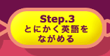 step.3 とにかく英語をながめる