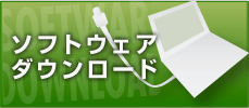 ソフトウェアダウンロード