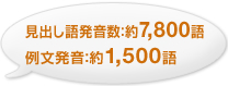 見出し語発音数：約7,800語　例文発音：約1,500語