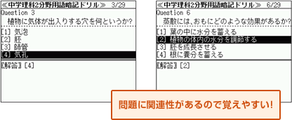 問題に関連性があるので覚えやすい！