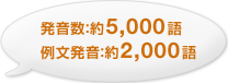 発音数：約5,000語　例文発音：約2,000語