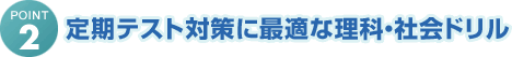 POINT2 定期テスト対策に最適な理科・社会ドリル