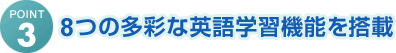 POINT3 8つの多彩な英語学習機能を搭載