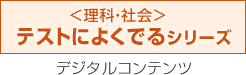 ＜理科・社会＞テストによくでるシリーズ デジタルコンテンツ