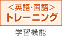 ＜英語・国語＞トレーニング 学習機能