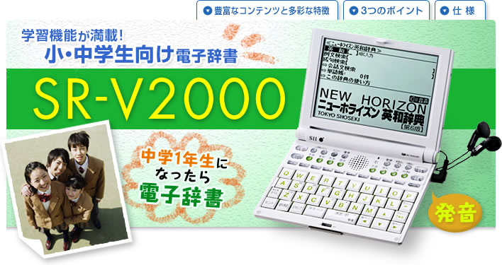 学習機能が満載！小・中学生向け電子辞書 SR-V2000　中学1年生になったら電子辞書