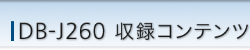 DB-J260 ^Rec