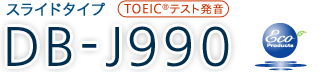 XCh^Cv TOEIC®eXg@DB-J990 (Eco Products)