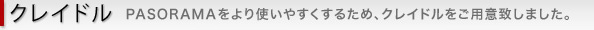 クレイドル　PASORAMA  をより使いやすくするため、クレイドルをご用意致しました。