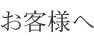 お客様へ