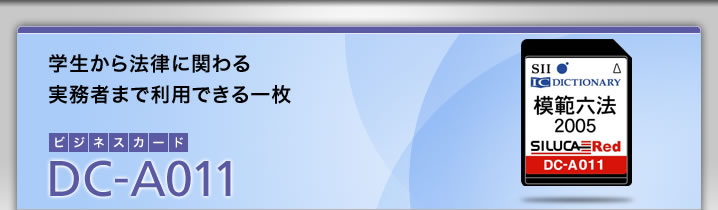 DC-A011-学生から法律に関わる実務者まで利用できる「模範六法2005」を収録