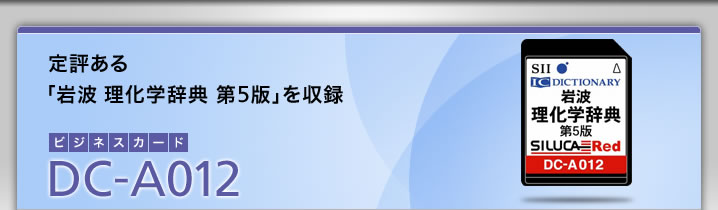 DC-A012-定評ある「岩波 理化学辞典 第5版」を収録