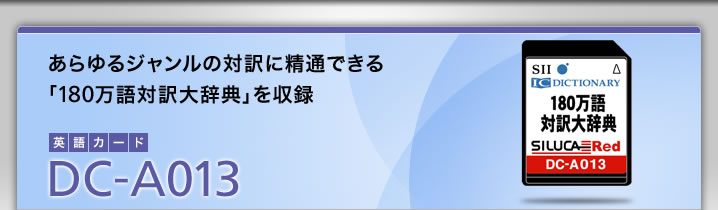 DC-A013-あらゆるジャンルの対訳に精通できる「180万語対訳大辞典」を収録