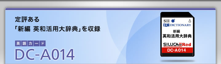 DC-A014-定評ある「新編 英和活用大辞典」を収録