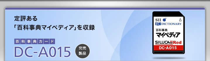 DC-A015-定評ある「百科事典マイペディア」を収録