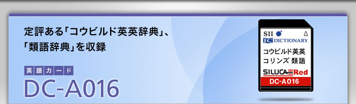 DC-A016-定評ある「コウビルド英英辞典」、「類語辞典」を収録