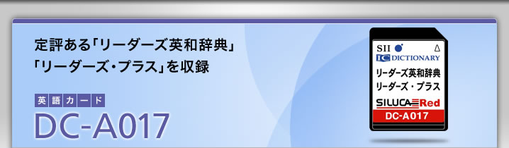 DC-A017-定評ある「リーダーズ英和辞典」、「リーダーズ・プラス」を収録