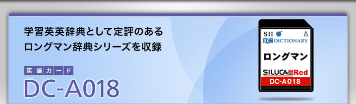 DC-A018-学習英英辞典として定評のあるロングマン辞典シリーズを収録