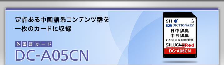 DC-A05CN-定評ある中国語系辞典群を一枚のカードに収録