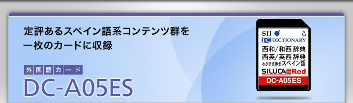 DC-A05ES-定評あるスペイン語系コンテンツ群を一枚のカードに収録