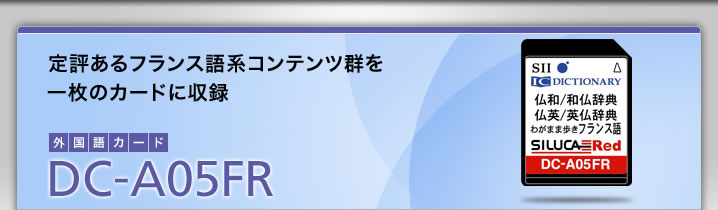 DC-A05FR-定評あるフランス語系コンテンツ群を一枚のカードに収録