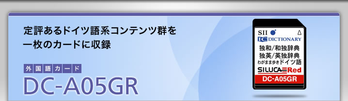 DC-A05GR-定評あるドイツ語系コンテンツ群を一枚のカードに収録