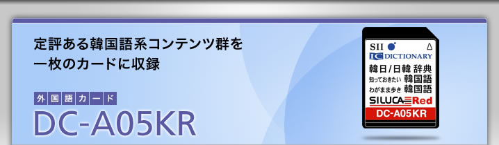 DC-A05KR-定評ある韓国語系コンテンツ群を一枚のカードに収録