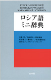 白水社　ことたびロシア語