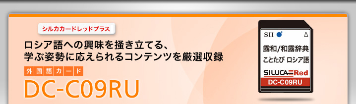 シア語への興味を掻き立てる、学ぶ姿勢に応えられるコンテンツを厳選収録 　　外国語カード 　　DC-C09RU