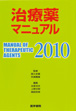 治療薬マニュアル2010