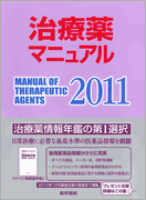 治療薬マニュアル2011