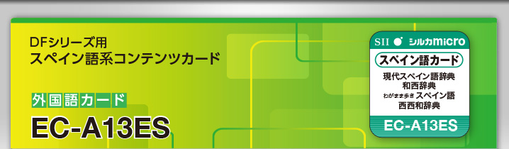 定評あるスペイン語系コンテンツ群を一枚のカードに収録