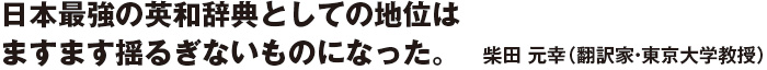 日本最強の英和辞典としての地位はますます揺るぎないものになった。