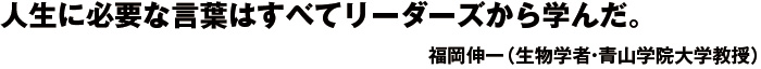 人生に必要な言葉はすべてリーダーズから学んだ。