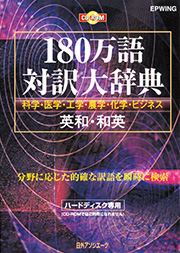 日外アソシエーツ　180万語対訳大辞典 英和・和英