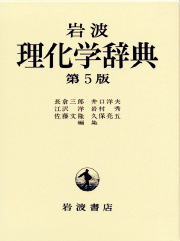 岩波書店　岩波理化学辞典 第5版