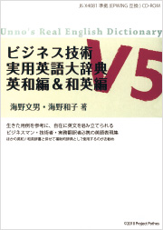 プロジェクト・ポトス ビジネス技術実用英語大辞典Ｖ５ 英和編＆和英編