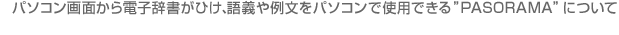 パソコン画面から電子辞書がひけ、簡単に語義や例文を引用できる”PASORAMA“について