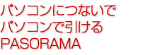 パソコンにつないで引けるPASORAMA