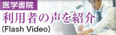 医学書院　利用者の声を紹介