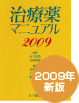 治療薬マニュアル2007準拠[電子辞書版]