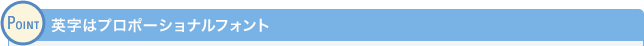 POINT 英字はプロポーショナルフォント