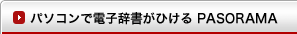 パソコンで電子辞書がひける　PASORAMA