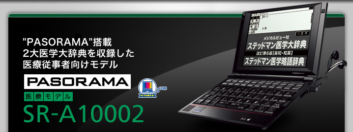 SR-A10002 - "PASORAMA"搭載　2大医学大辞典を収録した医療従事者向けモデル