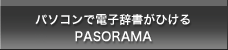 パソコンで電子辞書がひける　PASORAMA