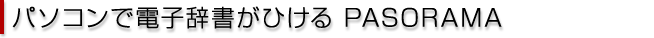 パソコンで電子辞書がひける PASORAMA