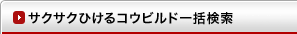 サクサクひけるコウビルド一括検索