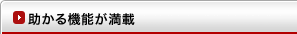 助かる機能が満載