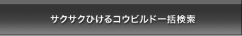 サクサクひけるコウビルド一括検索