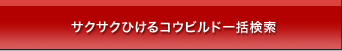 サクサクひけるコウビルド一括検索